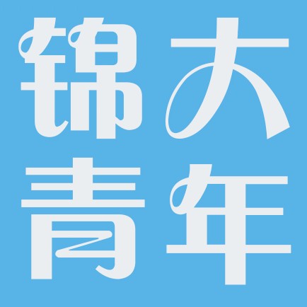 锦大青年