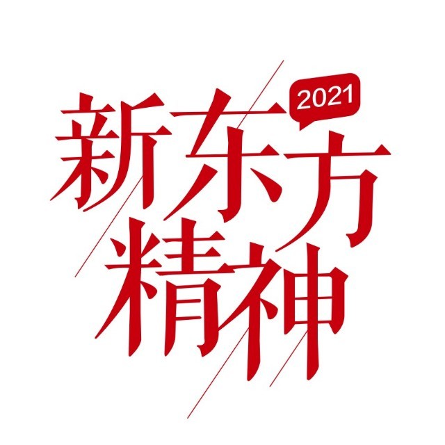 新东方精神