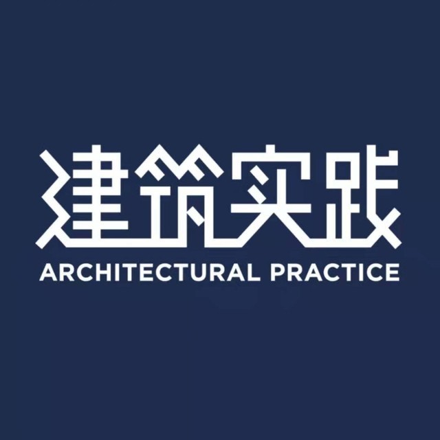 建筑实践