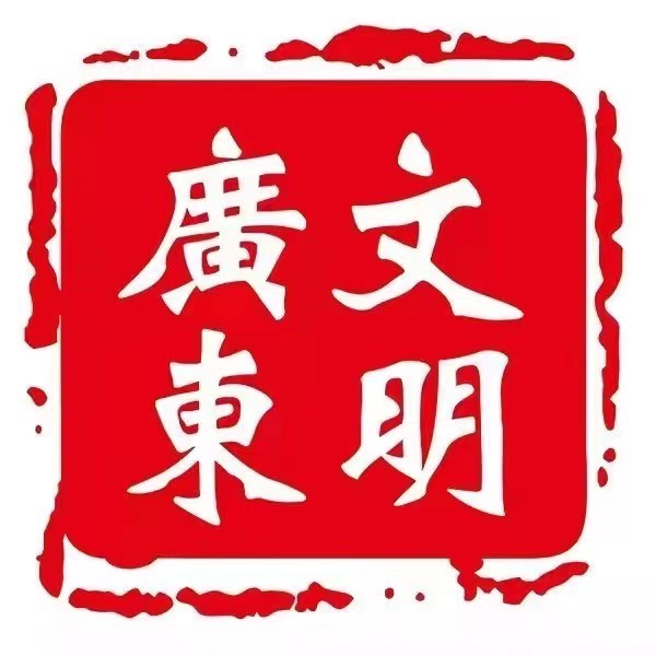 文明广东