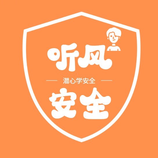 听风安全