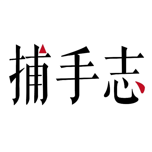 捕手志