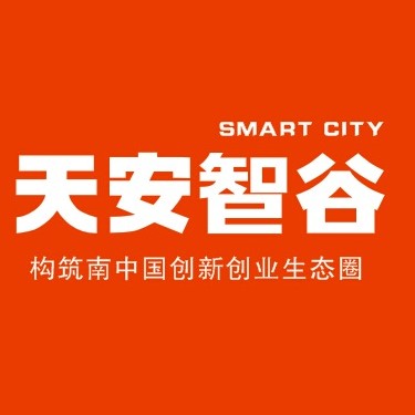 天安智谷