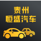 泰州恒盛汽车-微信小程序