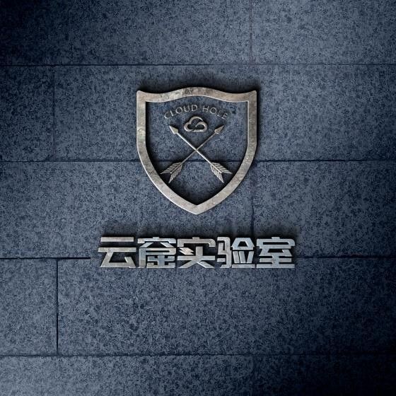 云智信安云窟实验室
