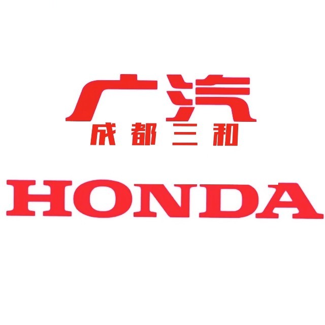 公众号-广汽本田成都三和店