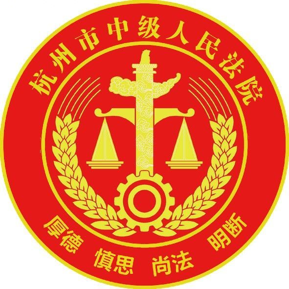 杭州中院