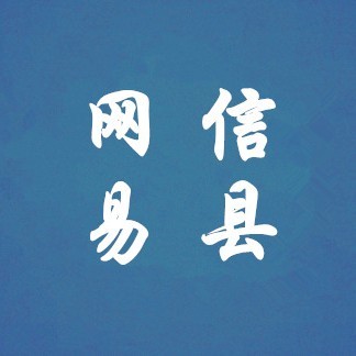 网信易县