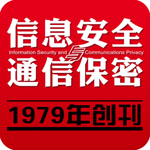 信息安全与通信保密杂志社