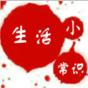 生活小常识