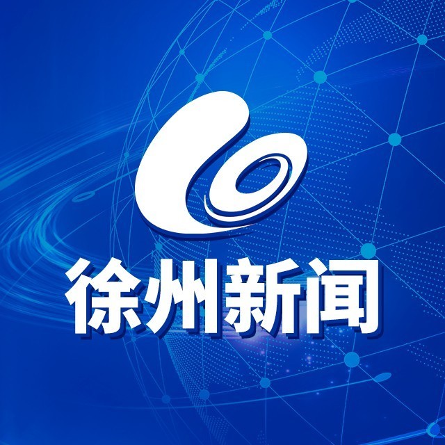 徐州新闻