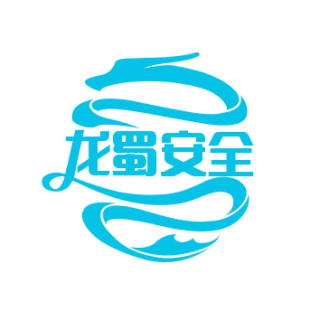 龙蜀安全
