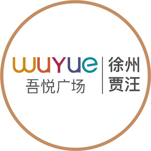 徐州贾汪吾悦广场服务号