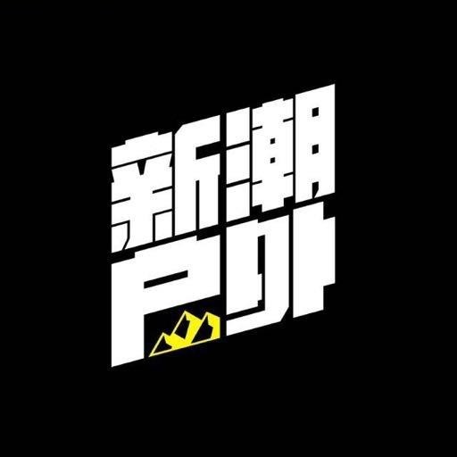 新潮户外