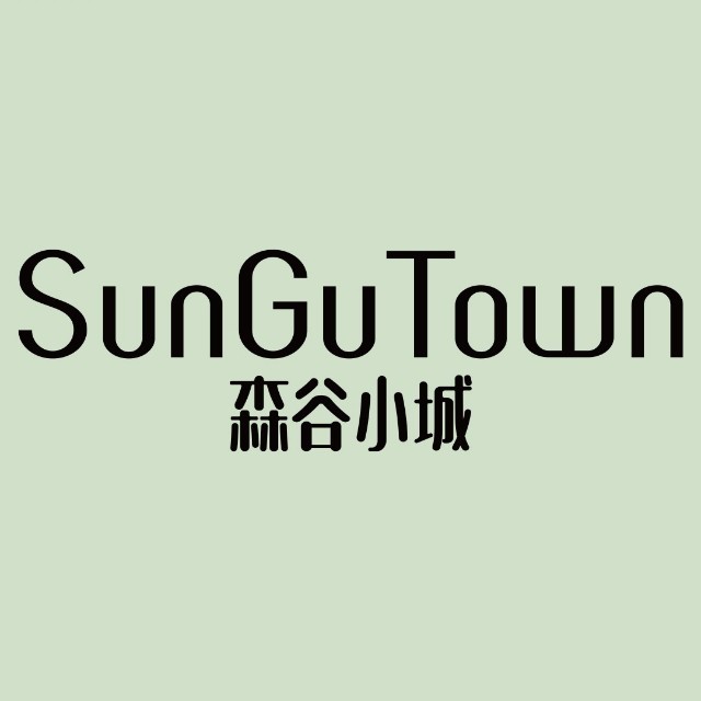 SunGuTown森谷小城