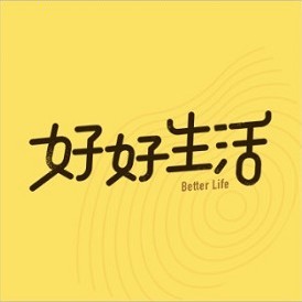 好好生活事务所