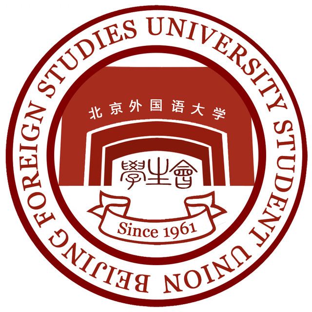 北京外国语大学学生会