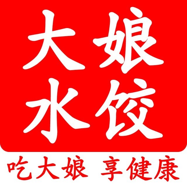 大娘水饺