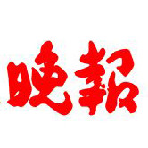 温州晚报头条