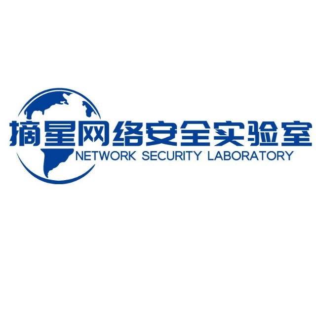 摘星网络安全实验室