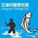 江油钓鱼俱乐部