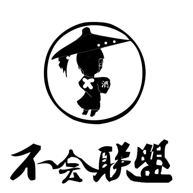 不会联盟