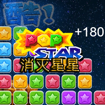 消除星星经典版