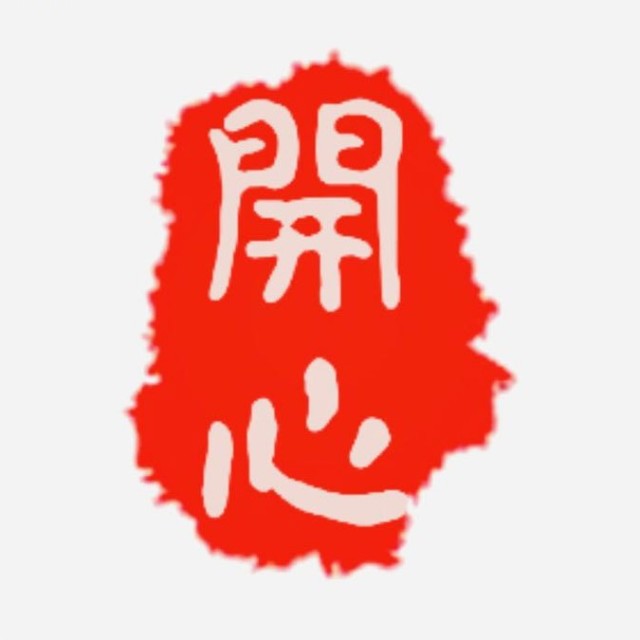 阿迷娜开心工作室