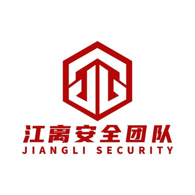 江离安全团队