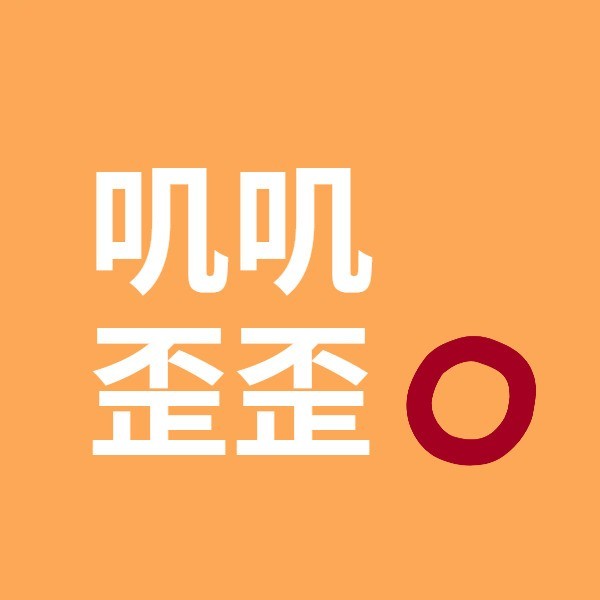 叽叽歪歪社