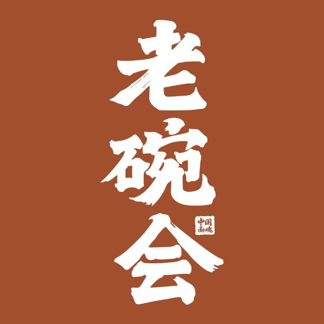 老碗会
