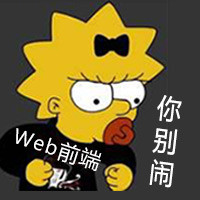 前端你别闹