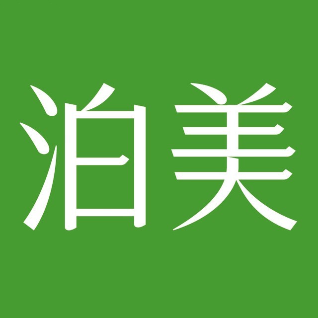 泊美