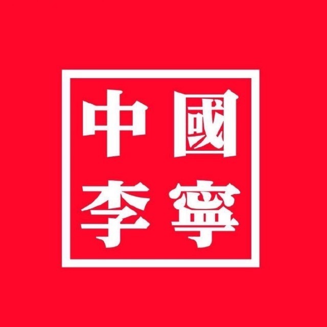 中国李宁