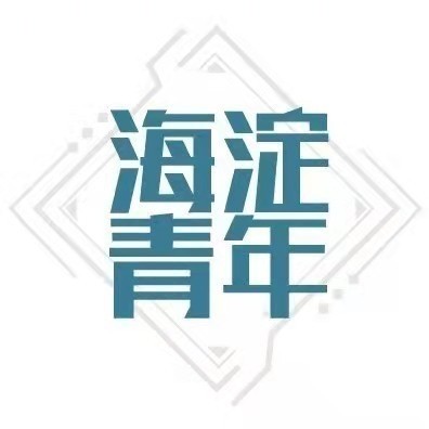海淀青年