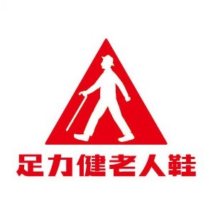 足力健老人鞋