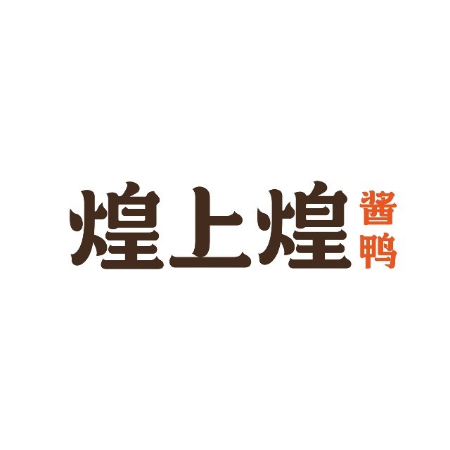 煌上煌
