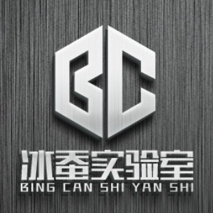 冰蚕实验室