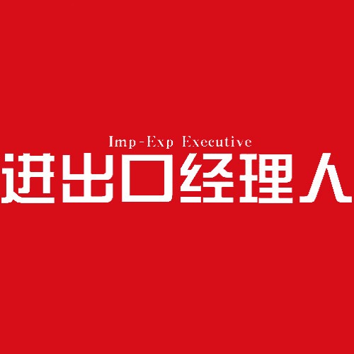 进出口经理人