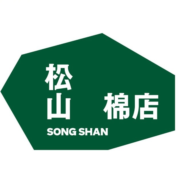 松山棉店songshan
