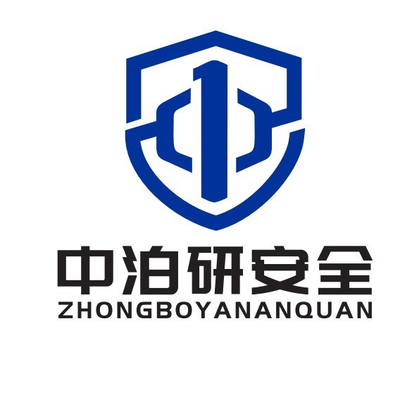 中泊研安全应急响应中心