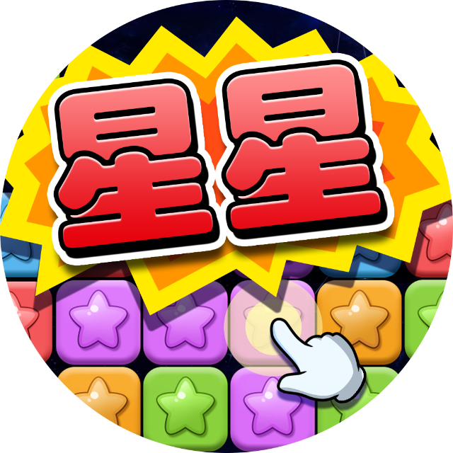 经典消星星 Logo