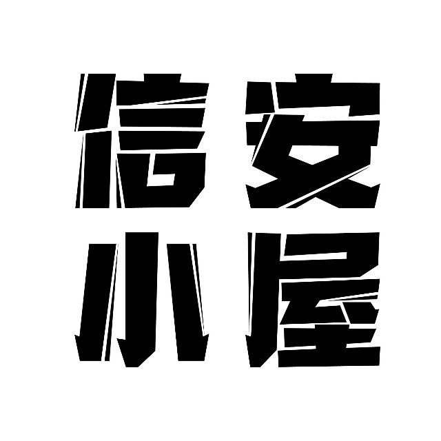 信安小屋