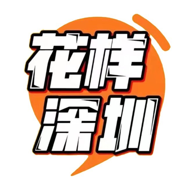 花样深圳