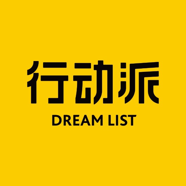 行动派DreamList