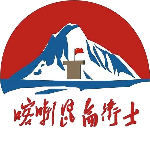 喀喇昆仑卫士