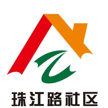 珠江路社区居民委员会