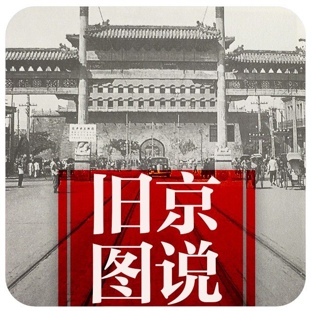 北京日报▪旧京图说
