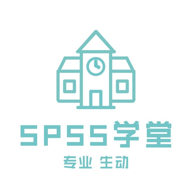 SPSS学堂