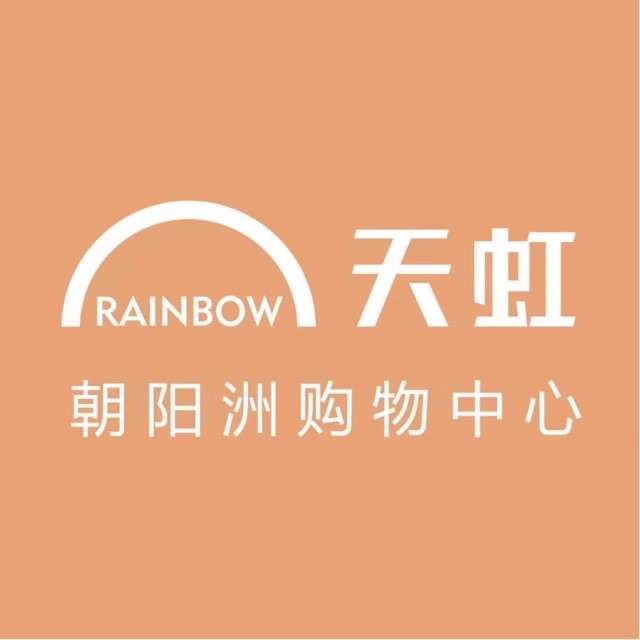 朝阳洲天虹购物中心